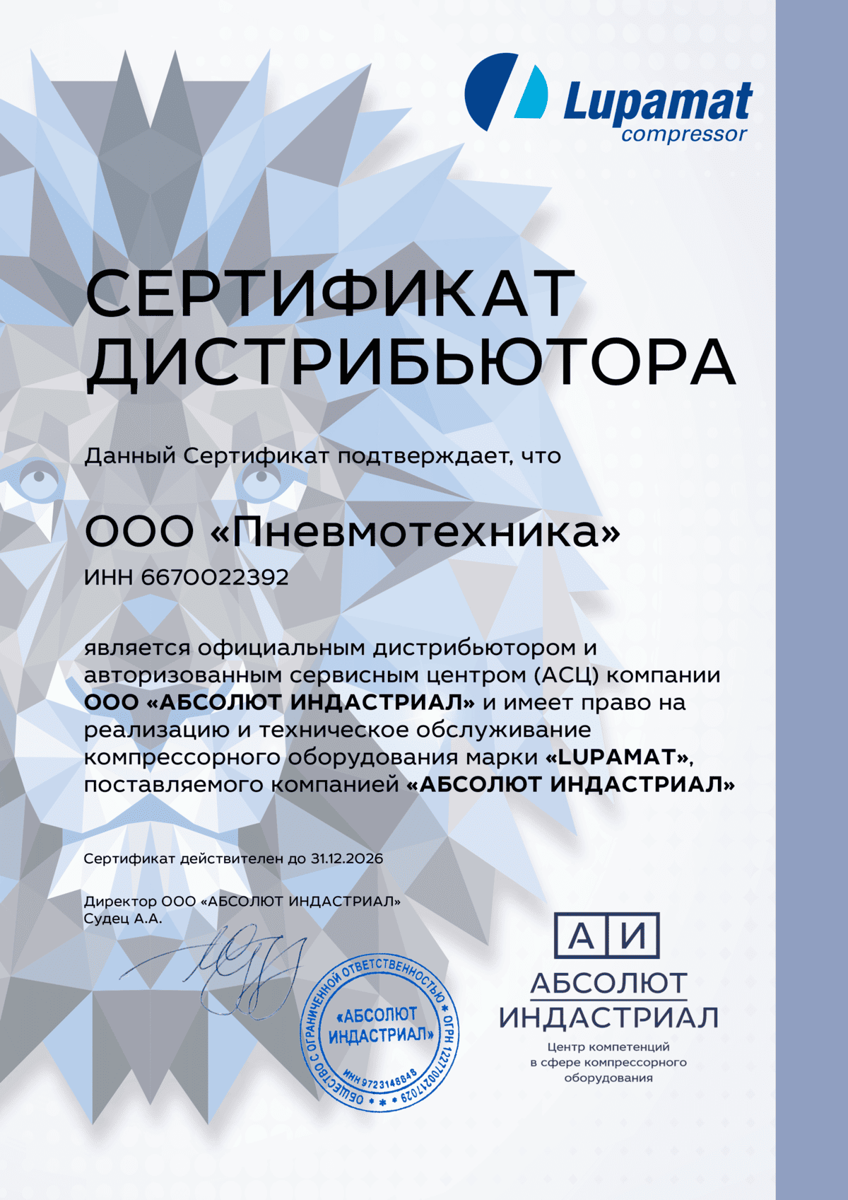 Сертификат официального дилера Lupamat