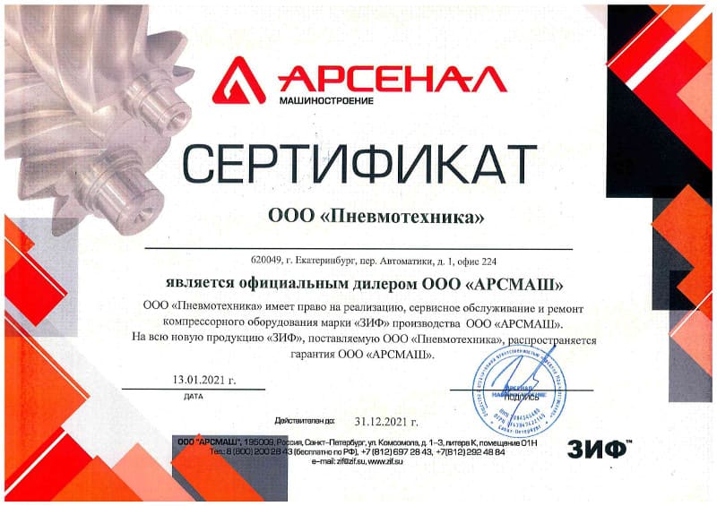 Сертификат официального дилера ООО «АРСМАШ» ЗИФ