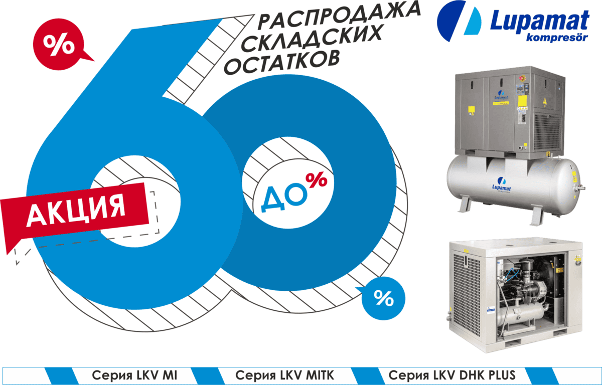 Скидки до 60% на винтовые компрессоры Lupamat Скидки до 60% на винтовые компрессоры Lupamat