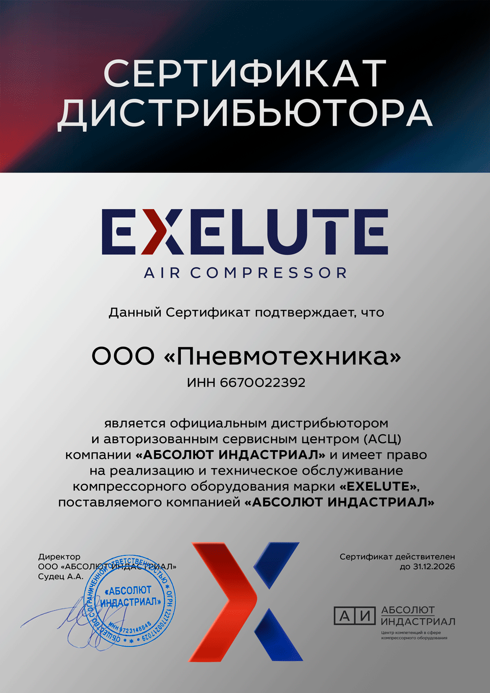 Сертификат официального дилера Exelute