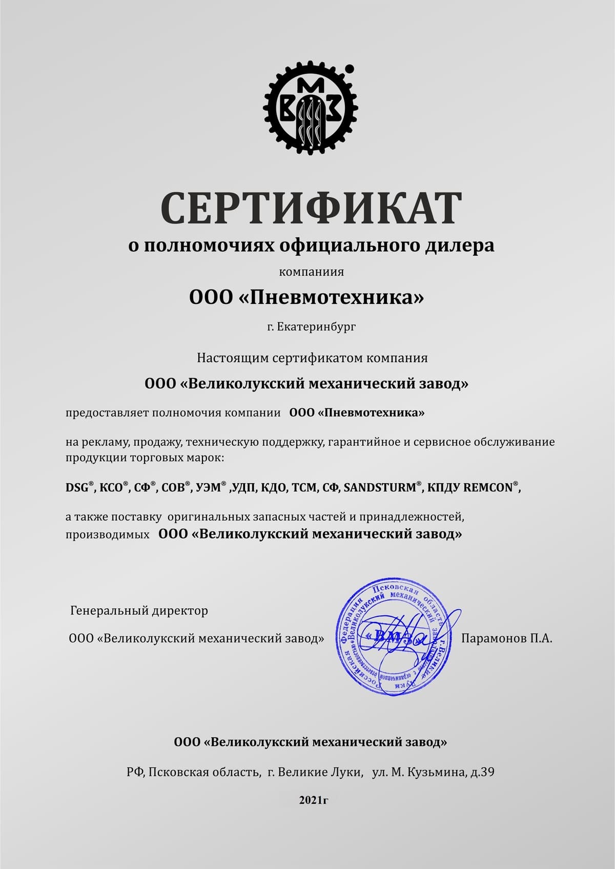 Сертификат официального дилера ООО  «Великолукский механический завод»