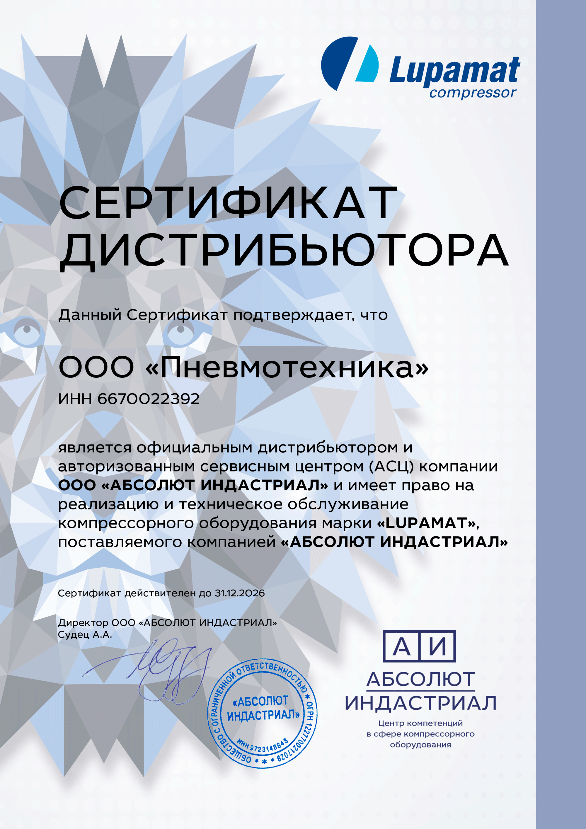 Сертификат официального дилера Lupamat