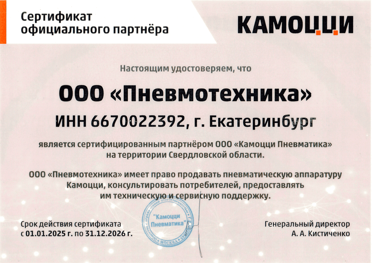 Сертификат сертифицированного партнера Camozzi