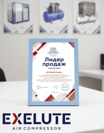 Exelute — новый стратегический партнер и флагманский бренд компании «Пневмотехника» Exelute — новый стратегический партнер и флагманский бренд компании «Пневмотехника»