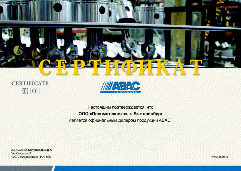  Сертификат официального дилера продукции ABAC