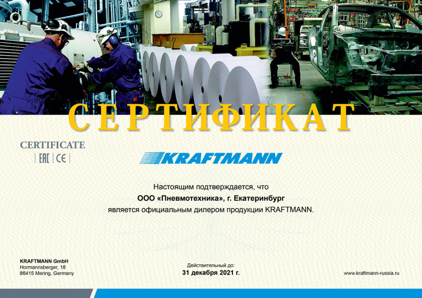 Сертификат, подтверждающий, что ООО «Пневмотехника» является официальным дилером продукции KRAFTMANN. 