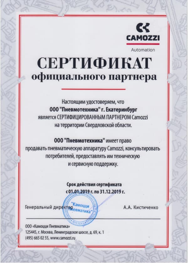 Сертификат, подтверждающий, что ООО «Пневмотехника» является сертифицированным партнером Camozzi на территории Свердловской области.