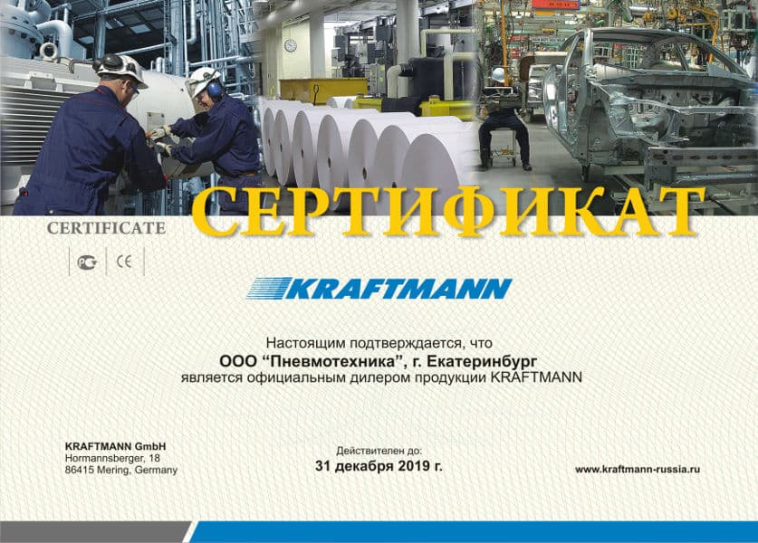 Сертификат, подтверждающий, что ООО «Пневмотехника» является официальным дилером продукции KRAFTMANN.