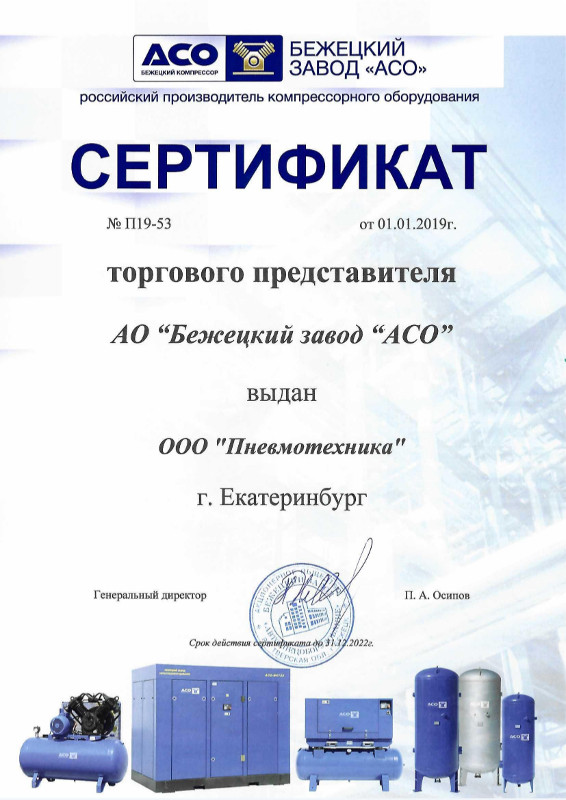Сертификат дилера Бежецкого завода "АСО"